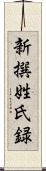 新撰姓氏録 Scroll