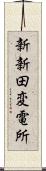 新新田変電所 Scroll