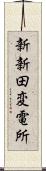 新新田変電所 Scroll