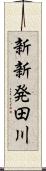 新新発田川 Scroll