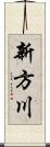 新方川 Scroll