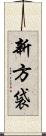 新方袋 Scroll