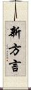 新方言 Scroll