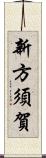 新方須賀 Scroll