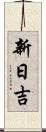新日吉 Scroll