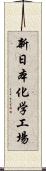 新日本化学工場 Scroll