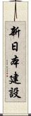 新日本建設 Scroll