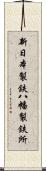 新日本製鉄八幡製鉄所 Scroll