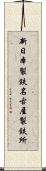 新日本製鉄名古屋製鉄所 Scroll