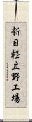 新日軽立野工場 Scroll