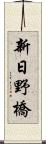 新日野橋 Scroll
