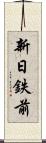 新日鉄前 Scroll