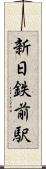 新日鉄前駅 Scroll