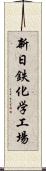 新日鉄化学工場 Scroll