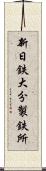 新日鉄大分製鉄所 Scroll