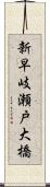 新早岐瀬戸大橋 Scroll