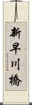 新早川橋 Scroll