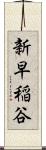 新早稲谷 Scroll