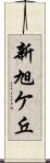 新旭ケ丘 Scroll