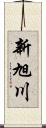 新旭川 Scroll