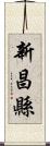 新昌縣 Scroll