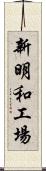 新明和工場 Scroll