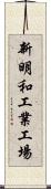 新明和工業工場 Scroll