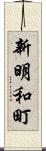 新明和町 Scroll