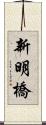 新明橋 Scroll