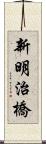 新明治橋 Scroll