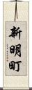 新明町 Scroll