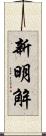 新明解 Scroll