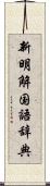 新明解国語辞典 Scroll