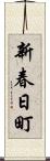 新春日町 Scroll