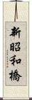 新昭和橋 Scroll