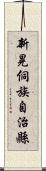 新晃侗族自治縣 Scroll