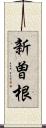 新曽根 Scroll