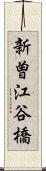 新曽江谷橋 Scroll