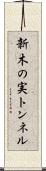 新木の実トンネル Scroll