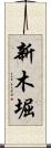 新木堀 Scroll
