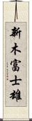 新木富士雄 Scroll