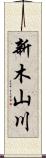 新木山川 Scroll