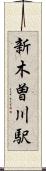 新木曽川駅 Scroll