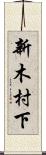 新木村下 Scroll