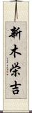 新木栄吉 Scroll