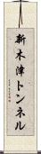 新木津トンネル Scroll