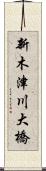 新木津川大橋 Scroll
