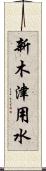 新木津用水 Scroll