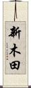 新木田 Scroll