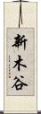 新木谷 Scroll